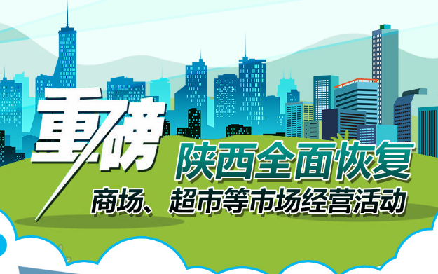 重磅!陜西全面恢復(fù)商場、超市等市場經(jīng)營活動