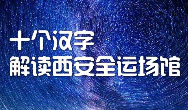 “十個漢字”解讀西安全運場館