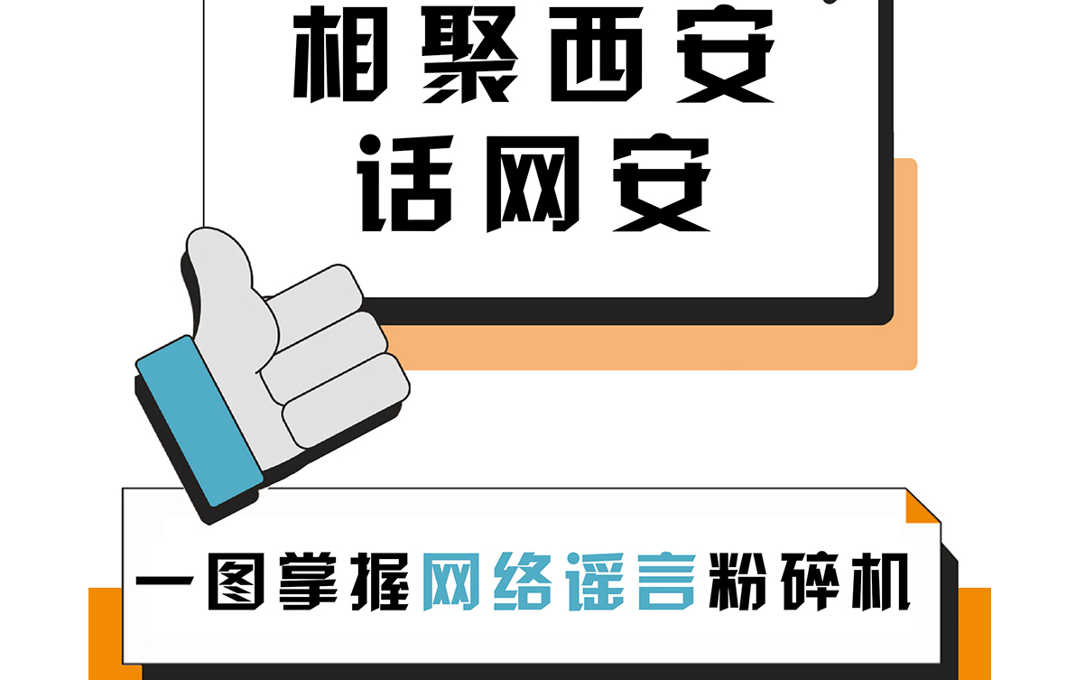 相聚西安話網(wǎng)安：一圖掌握網(wǎng)絡(luò)謠言“粉碎機”