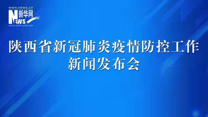 陜西省新冠肺炎疫情防控工作發(fā)布會（39）