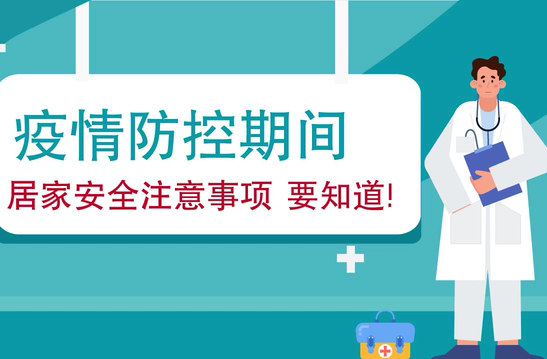 疫情防控期間 居家安全注意事項要知道！