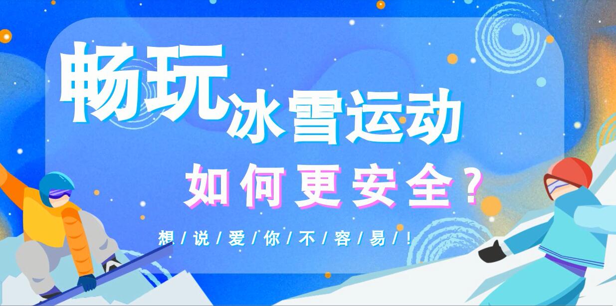 暢玩冰雪運動如何更安全？