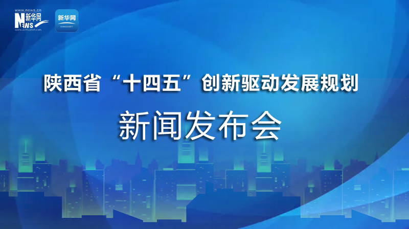 陜西"十四五"創(chuàng)新驅(qū)動發(fā)展規(guī)劃發(fā)布會