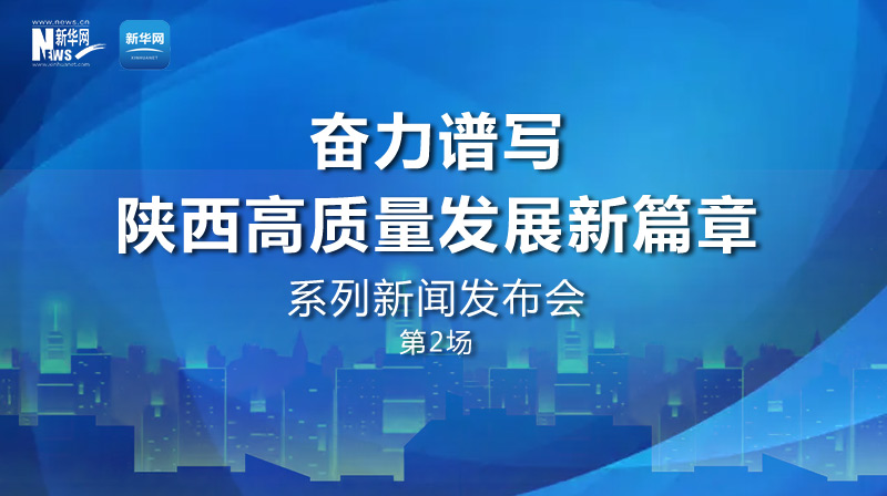 “奮力譜寫陜西高質(zhì)量發(fā)展新篇章”第2場