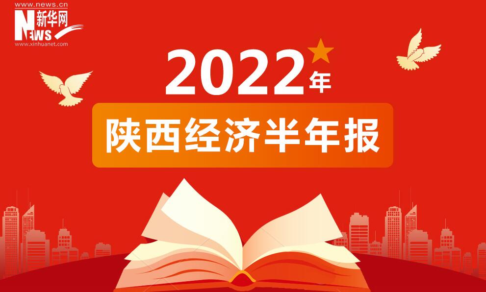 經(jīng)濟半年報丨數(shù)讀2022年上半年陜西經(jīng)濟成績單