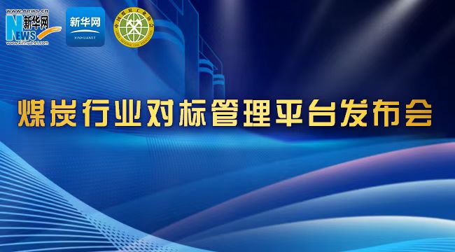 煤炭行業(yè)對標(biāo)管理平臺發(fā)布會