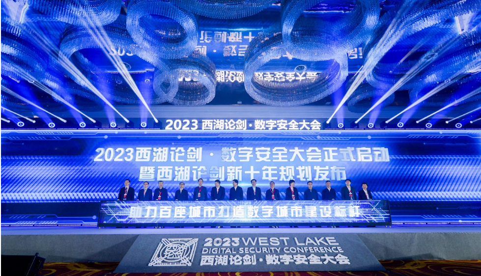 “新十年”揚帆起航 2023西湖論劍·數字安全大會舉辦