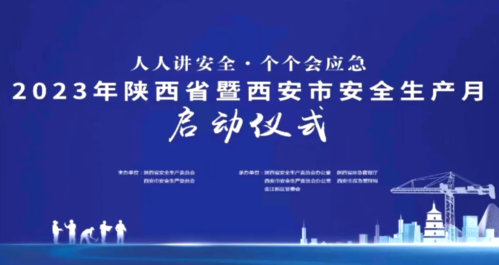 2023年陜西省暨西安市安全生產(chǎn)月啟動儀式